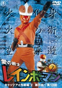 詳しい納期他、ご注文時はお支払・送料・返品のページをご確認ください発売日2016/1/20愛の戦士レインボーマンVOL.2 ジャンル アニメ特撮 監督 山田健 出演 水谷邦久平田昭彦インドの山奥で修業を重ね、七つの化身に変身できる超能力を得た青年が、日本人皆殺しを目論む秘密結社「死ね死ね団」の陰謀に挑んでゆく。「死ね死ね団」の作戦は、日本人を薬物で狂わせたり、偽札を大量にばら撒き日本経済を破壊するなどリアルなもの。一方でアマゾンの魔女が率いる殺人プロフェッショナル軍団が登場したり、自由な発想でストーリーを盛り上げる。封入特典伊東恒久インタビュー1特典映像東宝チャンピオン祭り版『レインボーマン』／プロデューサー・衛藤公彦インタビュー関連商品特撮愛の戦士レインボーマンセット販売はコチラ 種別 DVD JAN 4988104100191 収録時間 148分 画面サイズ スタンダード 組枚数 1 製作年 1972 製作国 日本 音声 日本語（モノラル） 販売元 東宝（TOHO）登録日2015/10/20