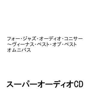 ˥Х / ե㥺ǥ˥ʥ٥ȡ֡٥ [SACD]