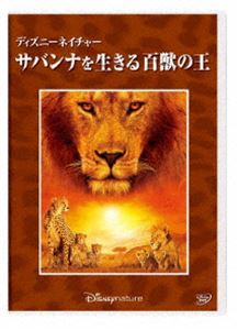 詳しい納期他、ご注文時はお支払・送料・返品のページをご確認ください発売日2019/7/17ディズニーネイチャー／サバンナを生きる百獣の王 ジャンル 洋画ドキュメンタリー 監督 アラステア・フォザーギルキース・スコーリー 出演 ウォルト・ディズニーの遺志を受け継ぐドキュメンタリーシリーズから、ライオンやチーターなど、アフリカの広大なサバンナでの動物たちの姿を追ったドキュメンタリーを収録。勇敢なチーターのシータ、そして一度は姿を消していたものの、4匹の息子と共に戻って来たライオンのカリを中心に、大自然で起こる愛や、サバンナの王の決断力に迫る。封入特典ピクチャーディスク関連商品ディズニーネイチャーシリーズ 種別 DVD JAN 4959241775191 収録時間 79分 画面サイズ ビスタ カラー カラー 組枚数 1 製作年 2011 製作国 アメリカ 字幕 日本語 英語 音声 英語DD（5.1ch）日本語DD（ステレオ） 販売元 ウォルト・ディズニー・ジャパン登録日2019/04/11