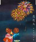 楽天ポプカル 楽天市場店エムラミノル / 恋花火 [CD]