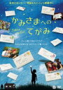 かみさまへのてがみ [DVD]