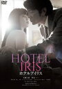 ホテルアイリス [DVD]