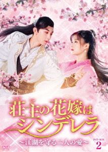 荘主の花嫁はシンデレラ～江湖を守る二人の愛～ DVD-BOX2 [DVD]