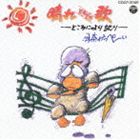 伊奈かっぺい / 晴れときどき歌（廉価盤） [CD]