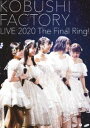 こぶしファクトリー ライブ2020 〜The Final Ring!〜 