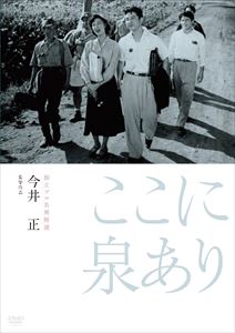 独立プロ名画特選 ここに泉あり [DVD]のサムネイル