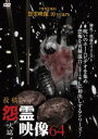 投稿 怨霊映像64 吠篇 [DVD]