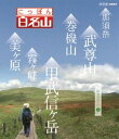 詳しい納期他、ご注文時はお支払・送料・返品のページをご確認ください発売日2015/3/27にっぽん百名山 関東周辺の山III ジャンル 趣味・教養カルチャー／旅行／景色 監督 出演 若者の間でも高まる登山ブーム。「にっぽん百名山」は、こうした時代感覚に合った“ヤマタビ”を体感する紀行番組。高山植物や、鳥やチョウなど山のいきもの、名水などの自然に加えて、スケール感あふれる空撮など名峰の魅力を完全網羅する。本作は、「関東周辺の山」編の第3弾。封入特典登山ガイドにも使えるオリジナルブックレット 種別 Blu-ray JAN 4988066209192 収録時間 174分 カラー カラー 組枚数 1 製作年 2014 製作国 日本 字幕 日本語 音声 リニアPCM（ステレオ） 販売元 NHKエンタープライズ登録日2015/01/06