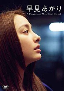 ḫ A Documentary About Akari Hayami [DVD]