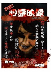 実録!!心霊映像 [DVD]