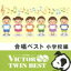 VICTOR TWIN BEST羧٥ ع [CD]