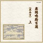 邦楽舞踊シリーズ 鳴物 舞踊鳴物百選（黒みす） 上 [CD]