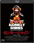 モンキー・シャイン -HDリマスター版- [Blu-ray]
