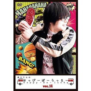 森川さんのはっぴーぼーらっきー VOL.14 [DVD]