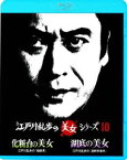 江戸川乱歩の美女シリーズ 廉価版 化粧台の美女 江戸川乱歩の「蜘蛛男」／湖底の美女 江戸川乱歩の「湖畔亭事件」 [Blu-ray]