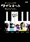 クインテット ゆかいな5人の音楽家 ガラガラコンサート [DVD]