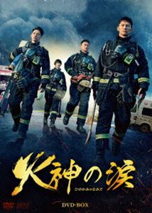 火神の涙 DVD-BOX DVD
