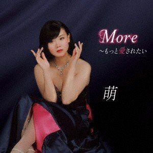 萌 / More〜もっと愛されたい [CD]
