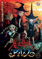 魔法少女隊アルス VOL.1 [DVD] 1