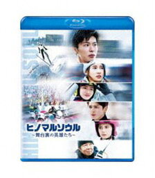 ヒノマルソウル〜舞台裏の英雄たち〜 通常版 Blu-ray [Blu-ray]