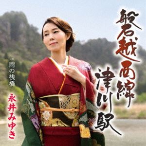永井みゆき / 磐越西線 津川駅 C／W 雨の桟橋 [CD]