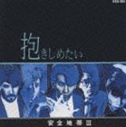 安全地帯 / 安全地帯III～抱きしめたい（廉価盤） [CD]