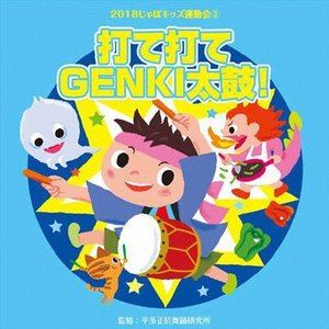 2018じゃぽキッズ運動会3 打て打てGENKI太鼓 CD