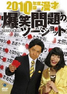 詳しい納期他、ご注文時はお支払・送料・返品のページをご確認ください発売日2010/1/29爆笑問題／2010年度版 漫才 爆笑問題のツーショット〜2009年総決算〜 ジャンル 趣味・教養お笑い 監督 出演 爆笑問題政治から芸能まで爆笑問題が漫才で世相をメッタ斬り!2006年から始まった爆笑問題のライフワークシリーズ「爆笑問題のツーショット」の第6弾。今回は2009年を総決算したネタを収録。特典映像山中秀樹のニュースコーナー 種別 DVD JAN 4534530042194 収録時間 70分 カラー カラー 組枚数 1 音声 日本語DD（ステレオ） 販売元 アニプレックス登録日2011/01/07