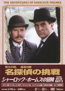 シャーロック・ホームズの冒険 完全版 DVD-SET 3 [DVD]
