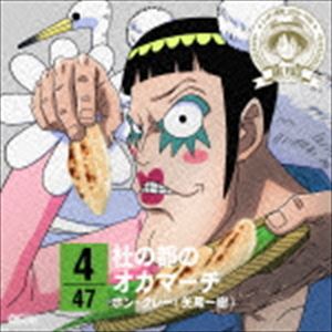 ボンクレーヤオカズキ ワンピース ニッポンジュウダン 47クルーズシーディー イン ミヤギ モリノミヤコノオカマーチ詳しい納期他、ご注文時はお支払・送料・返品のページをご確認ください発売日2015/1/28ボン・クレー（矢尾一樹） / ONE PIECE ニッポン縦断! 47クルーズCD in 宮城 杜の都のオカマーチワンピース ニッポンジュウダン 47クルーズシーディー イン ミヤギ モリノミヤコノオカマーチ ジャンル アニメ・ゲーム国内アニメ音楽 関連キーワード ボン・クレー（矢尾一樹）2014年度のTVアニメ『ワンピース』15周年を記念して、“ワンピース　ニッポン縦断！47クルーズCD”を一斉発売。47組のワンピース・キャラクターが、音楽にのって日本全国を駆け巡るというコンセプトのもと制作されたキャラクターCD。宮城の名所・名産も織り交ぜた歌詞を、ボン・クレー［Mr．2］（CV：矢尾一樹）の歌唱でお楽しみ下さい。　（C）RSTVアニメワンピース15周年記念封入特典応募者全員プレゼント!!自分だけの音楽海賊団を結成しよう!プレゼントキャンペーン応募券封入（初回生産分のみ特典）収録曲目11.杜の都のオカマーチ(3:02)2.杜の都のオカマーチ （instrumental）(2:59)関連商品ONE PIECE／ワンピース関連商品 種別 CD JAN 4562475252194 収録時間 6分02秒 組枚数 1 製作年 2014 販売元 エイベックス・ピクチャーズ登録日2014/11/11