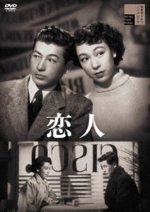 恋人 [DVD]