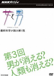 樂天商城 - NHKスペシャル 女と男 最新科学が読み解く性 第3回 男が消える?人類も消える? [DVD]