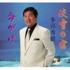 タキヒデキ アワユキノヤド イノチガケ詳しい納期他、ご注文時はお支払・送料・返品のページをご確認ください発売日2013/1/16多喜秀樹 / 淡雪の宿／命がけアワユキノヤド イノチガケ ジャンル 邦楽歌謡曲/演歌 関連キーワード 多喜秀樹北海道室蘭市出身の歌手、多喜秀樹のデビュー・シングル。「淡雪の宿」は自身が初めて手がけた詞に、作曲家・飯田譲がメロディーをつけた、大人の物語を歌った舞踏にも最適な楽曲。「命がけ」は、若くして他界した歌手・深見礼二のカヴァー。飯田譲の燃えるようなイントロが特徴の一曲。　（C）RS収録曲目11.淡雪の宿(5:00)2.命がけ(4:11)3.淡雪の宿 （オリジナル・カラオケ）(5:00)4.命がけ （オリジナル・カラオケ）(4:09) 種別 CD JAN 4988005745194 収録時間 18分22秒 組枚数 1 製作年 2012 販売元 ユニバーサル ミュージック登録日2012/11/16