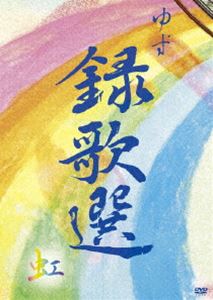 ゆず／録歌選 虹 [DVD]