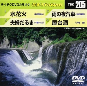 詳しい納期他、ご注文時はお支払・送料・返品のページをご確認ください発売日2009/7/22テイチクDVDカラオケ 音多Station ジャンル 趣味・教養その他 監督 出演 収録内容水花火／夫婦だるま／雨の夜汽車／屋台酒 種別 DVD JAN 4988004771194 収録時間 18分 カラー カラー 組枚数 1 製作国 日本 販売元 テイチクエンタテインメント登録日2009/06/26