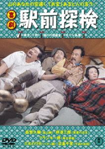 喜劇 駅前探検 [DVD]