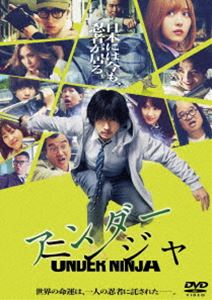 映画『アンダーニンジャ』DVD 通常版 [DVD]