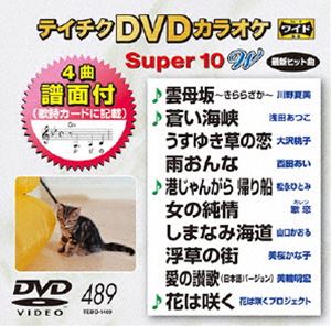 詳しい納期他、ご注文時はお支払・送料・返品のページをご確認ください発売日2015/1/21テイチクDVDカラオケ スーパー10W（489） ジャンル 趣味・教養その他 監督 出演 収録内容雲母坂〜きららざか〜／蒼い海峡／うすゆき草の恋／雨おんな／港じゃんがら 帰り船／女の純情／しまなみ海道／浮草の街／愛の讃歌／花は咲く 種別 DVD JAN 4988004784194 組枚数 1 製作国 日本 販売元 テイチクエンタテインメント登録日2014/11/19