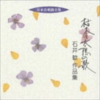 石井歓（作曲） / 日本合唱曲全集： 枯木と太陽の歌 石井歓 作品集 [CD]