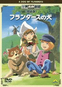 詳しい納期他、ご注文時はお支払・送料・返品のページをご確認ください発売日2009/8/25世界名作劇場・完結版 フランダースの犬 ジャンル アニメ世界名作劇場 監督 出演 喜多道枝及川広夫桂玲子厚い友情に結ばれた少年と“フランダースの犬”パトラッシュの悲しくもはかない生涯を描いた、名作アニメ『フランダースの犬』が90分の完結版で登場!関連商品アニメフランダースの犬アニメ世界名作劇場70年代日本のテレビアニメ 種別 DVD JAN 4934569636195 収録時間 90分 画面サイズ スタンダード カラー カラー 組枚数 1 製作年 1975 製作国 日本 字幕 日本語 音声 日本語DD（モノラル） 販売元 バンダイナムコフィルムワークス登録日2009/06/12