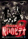 ほんとにあった!呪いのビデオ 8 [DVD]