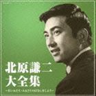 北原謙二 / 決定盤：：北原謙二大全集 [CD]