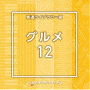 NTVM Music Library 報道ライブラリー編 グルメ12 [CD]