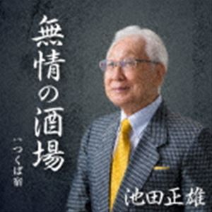 池田正雄 / 無情の酒場 c／w つくば宿 [CD]