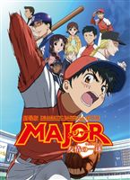 劇場版 メジャー MAJOR 友情の一球 [DVD]