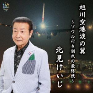 北見けいじ / 旭川空港涙の翼〜ソウル行き別れの最終便〜 [CD]
