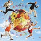 ぷいぷい軽音部 / 未来の花束 [CD]