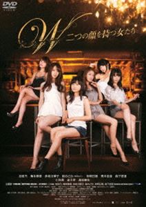 W〜二つの顔を持つ女たち〜 [DVD]