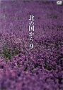 北の国から 9 [DVD]