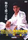 中井祐樹 ブラジリアン柔術完全教則 入門篇 [DVD]